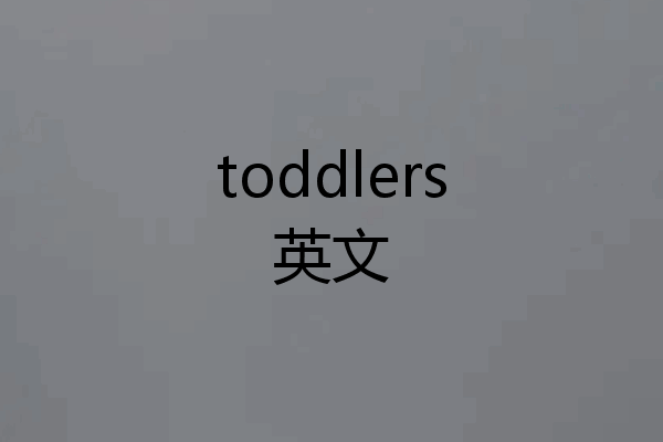 toddlers英文