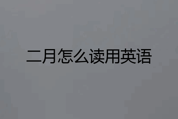 二月怎么读用英语