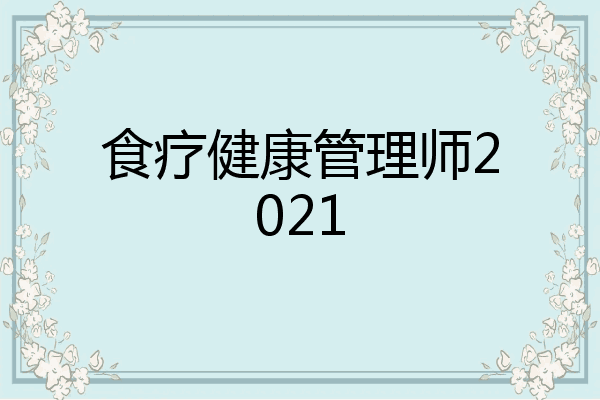 食疗健康管理师2021