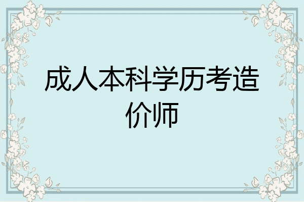 成人本科学历考造价师