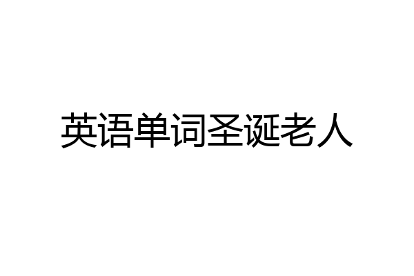 英语单词圣诞老人