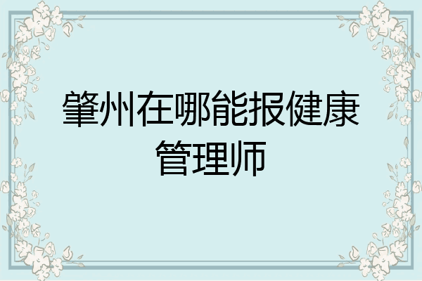 肇州在哪能报健康管理师