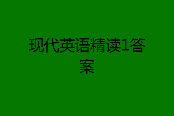 现代英语精读1答案