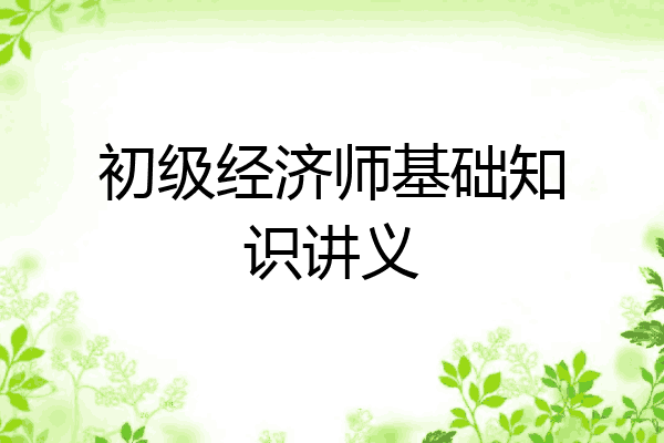 初级经济师基础知识讲义
