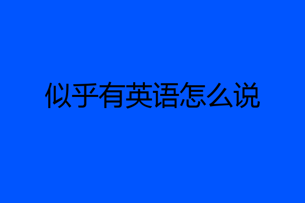 似乎有英语怎么说