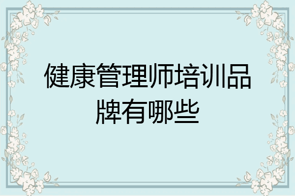 健康管理师培训品牌有哪些