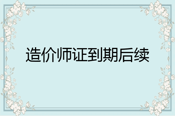 造价师证到期后续
