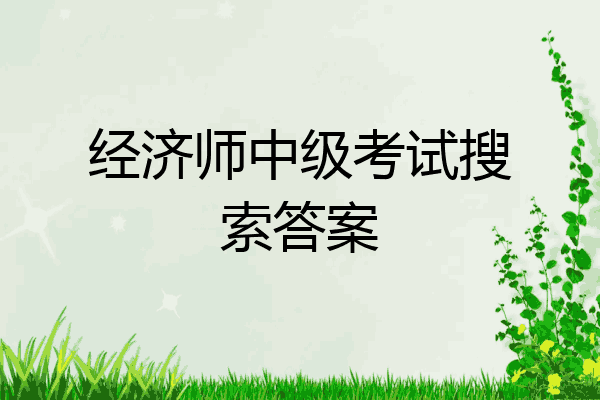 经济师中级考试搜索答案