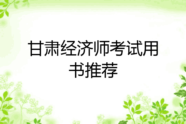 甘肃经济师考试用书推荐