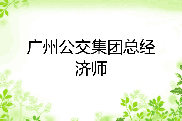 广州公交集团总经济师