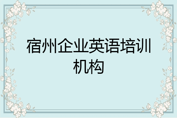 宿州企业英语培训机构
