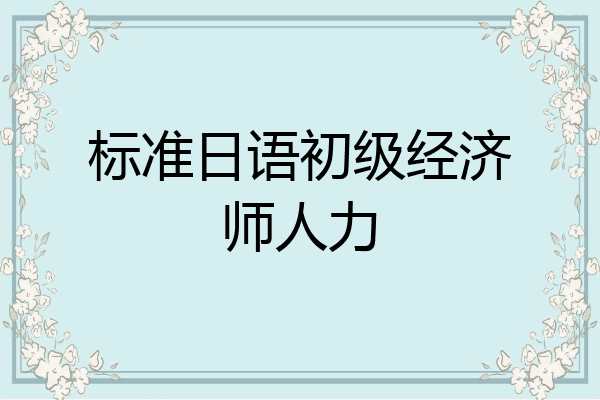 标准日语初级经济师人力