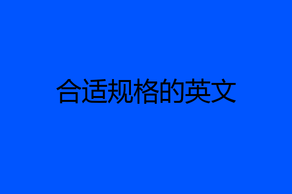 合适规格的英文