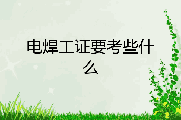 电焊工证要考些什么