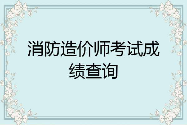 消防造价师考试成绩查询