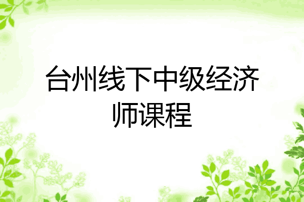 台州线下中级经济师课程