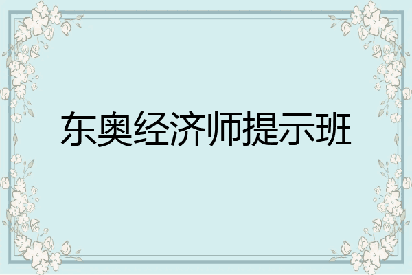 东奥经济师提示班
