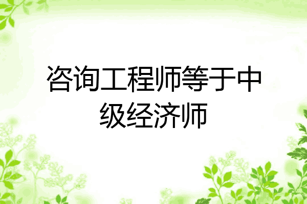 咨询工程师等于中级经济师