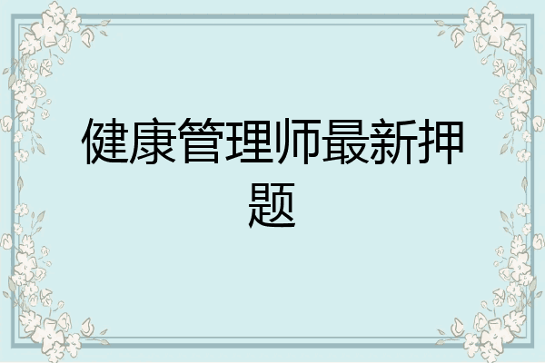 健康管理师最新押题