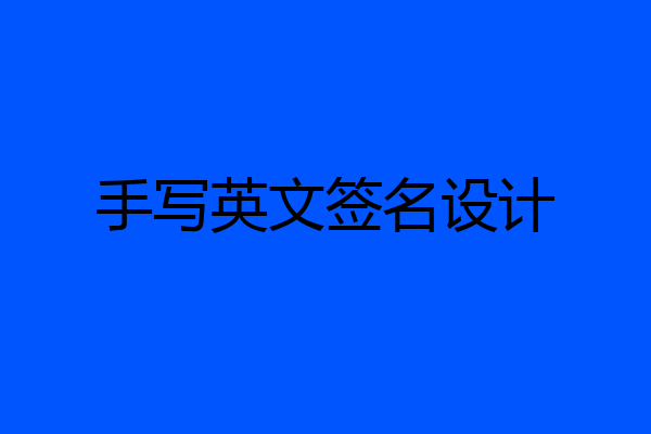 手写英文签名设计