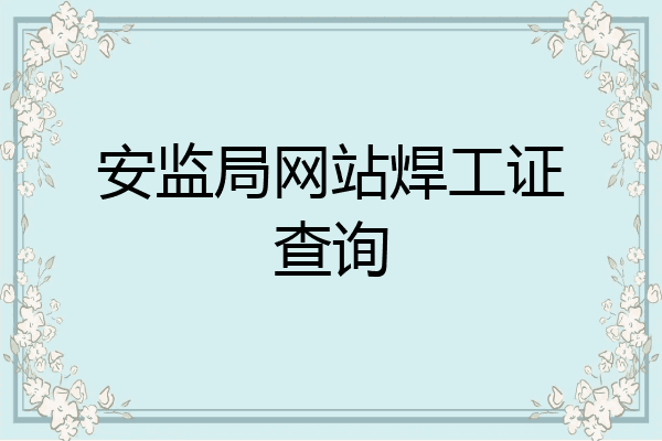 安监局网站焊工证查询