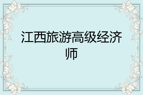 江西旅游高级经济师