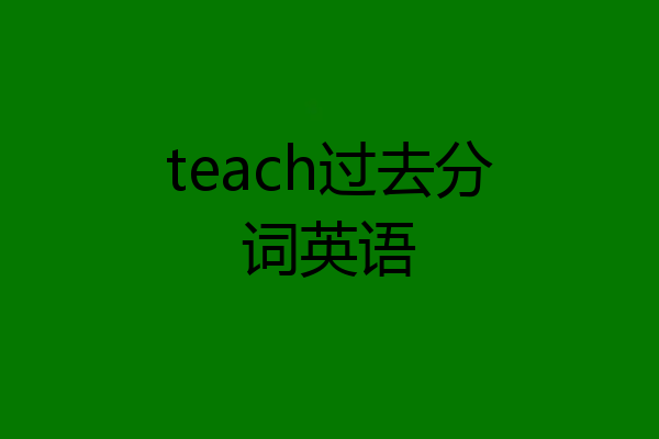 teach过去分词英语