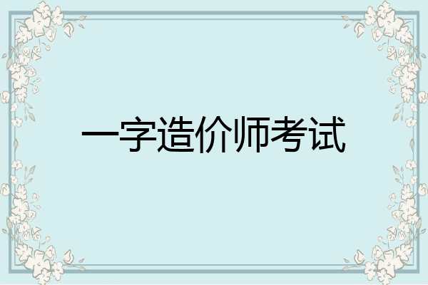 一字造价师考试
