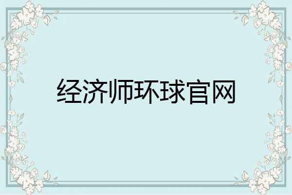 经济师环球官网