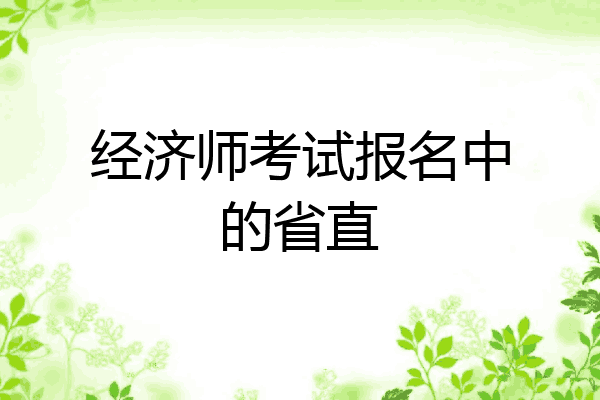 经济师考试报名中的省直