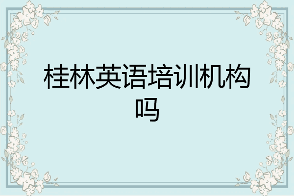 桂林英语培训机构吗