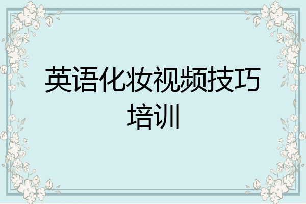 英语化妆视频技巧培训