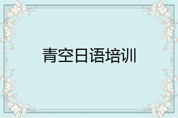青空日语培训