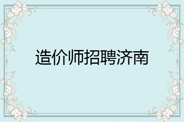 造价师招聘济南