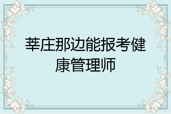 莘庄那边能报考健康管理师