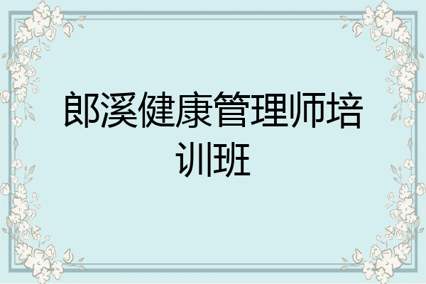 郎溪健康管理师培训班