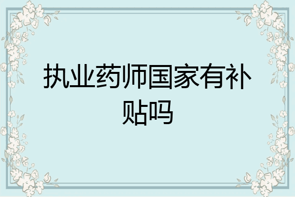 执业药师国家有补贴吗