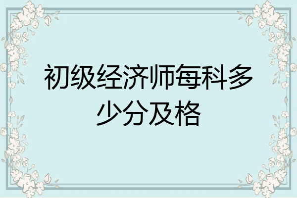 初级经济师每科多少分及格