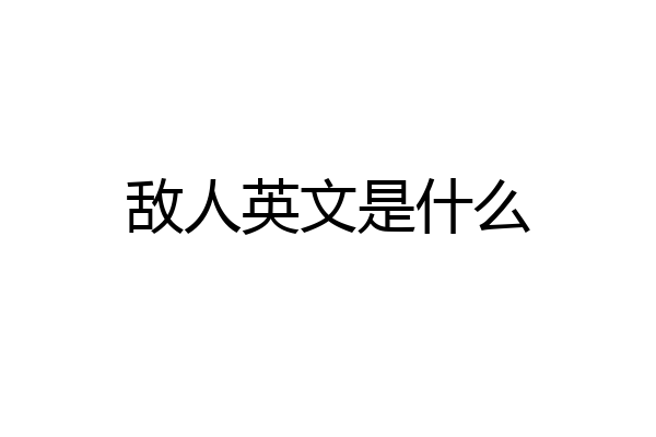敌人英文是什么