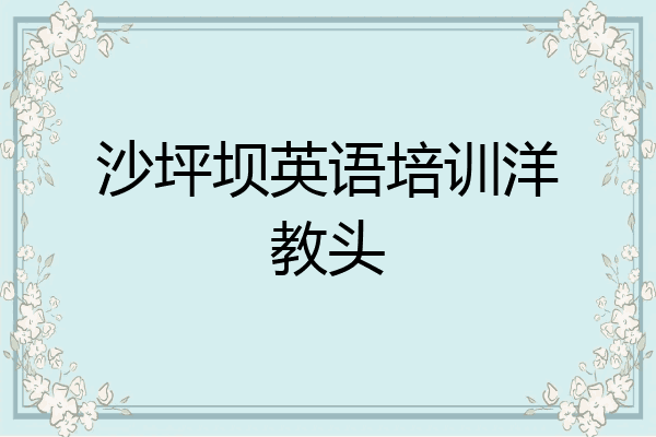 沙坪坝英语培训洋教头