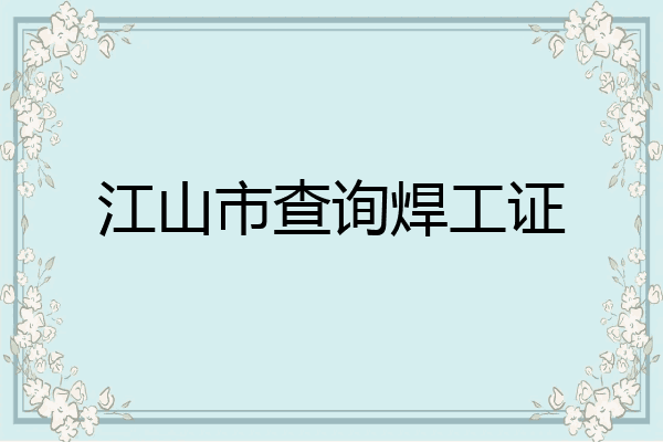 江山市查询焊工证