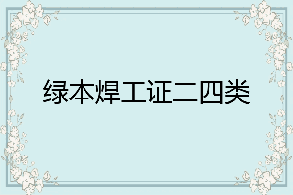 绿本焊工证二四类