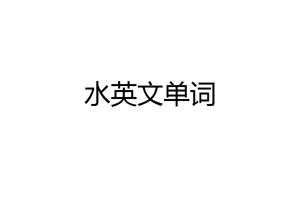 水英文单词