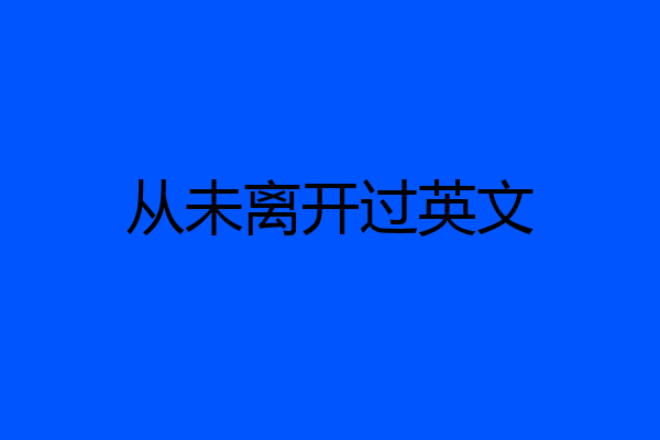 从未离开过英文