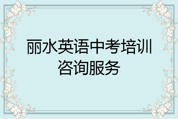 丽水英语中考培训咨询服务