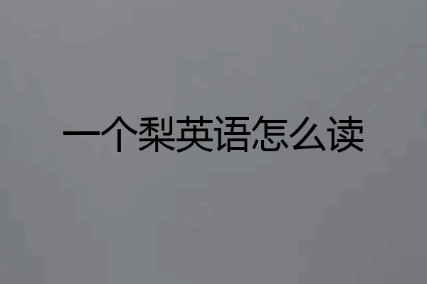 一个梨英语怎么读
