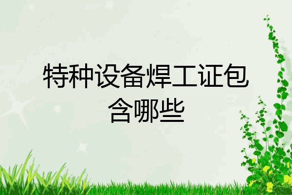 特种设备焊工证包含哪些