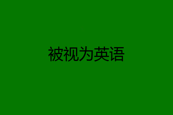 被视为英语