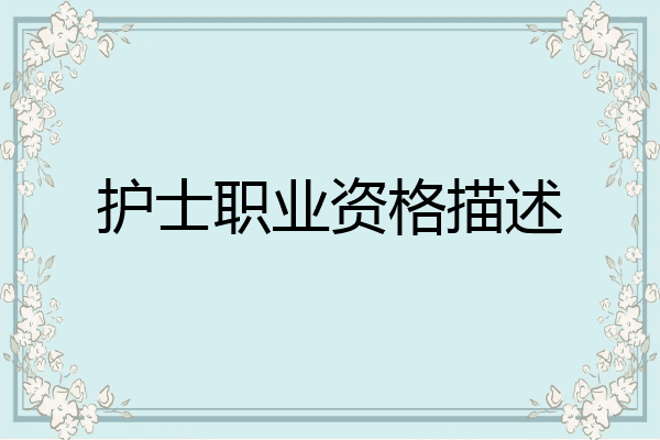 护士职业资格描述