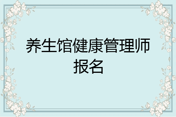 养生馆健康管理师报名